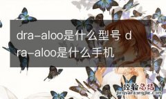 dra-aloo是什么型号 dra-aloo是什么手机