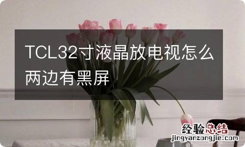 TCL32寸液晶放电视怎么两边有黑屏