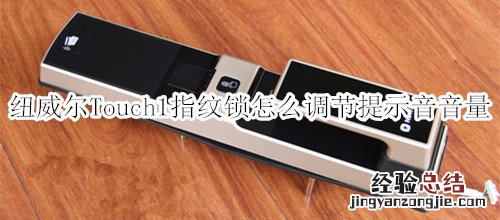 纽威尔Touch1指纹锁怎么调节提示音音量