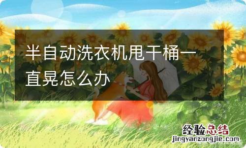 半自动洗衣机甩干桶一直晃怎么办