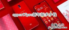 oppor17pro新年版多少钱