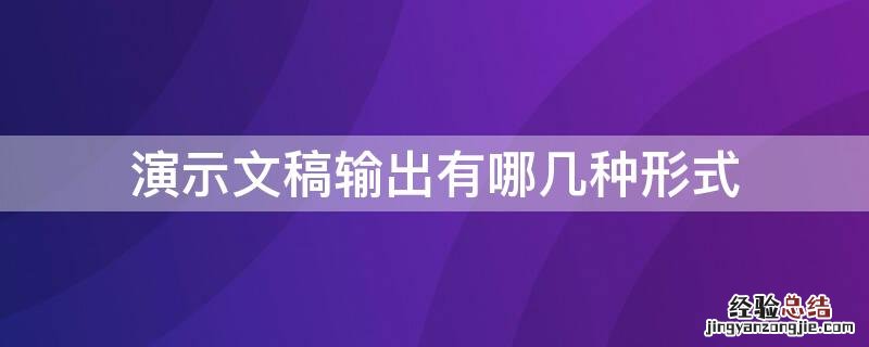 演示文稿输出有哪几种形式