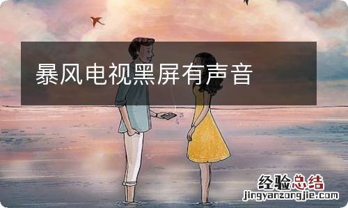 暴风电视黑屏有声音