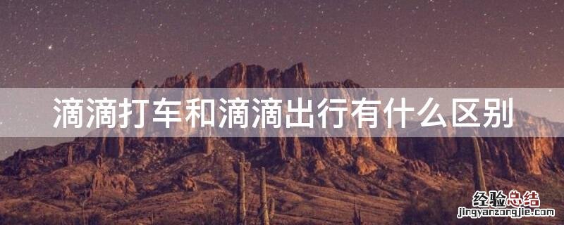 滴滴打车和滴滴出行有什么区别