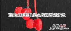 纽曼sl80耳机怎么控制音乐播放