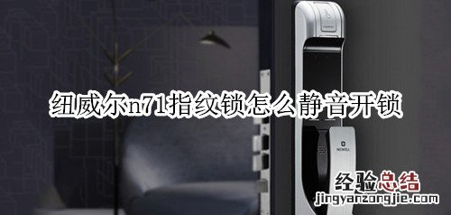 纽威尔n71指纹锁怎么静音开锁