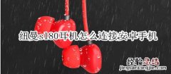 纽曼sl80耳机怎么连接安卓手机