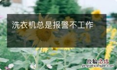 洗衣机总是报警不工作