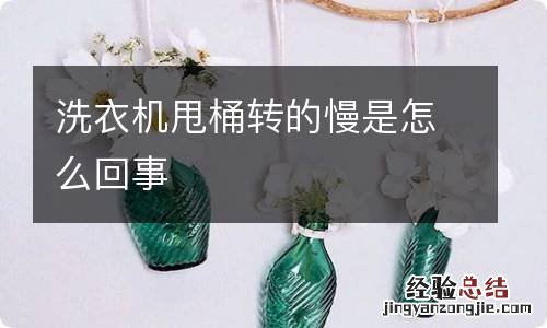 洗衣机甩桶转的慢是怎么回事