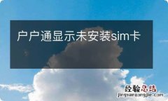 户户通显示未安装sim卡