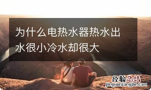 为什么电热水器热水出水很小冷水却很大