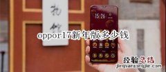 oppor17新年版多少钱