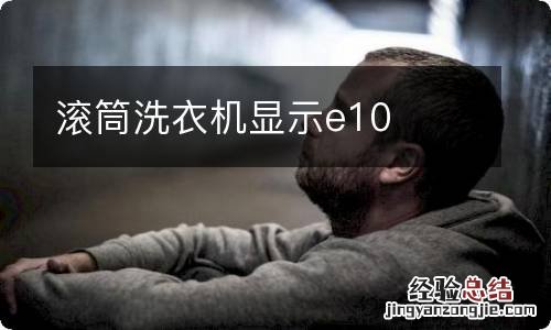 滚筒洗衣机显示e10