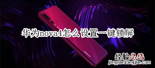 华为nova4怎么设置一键锁屏