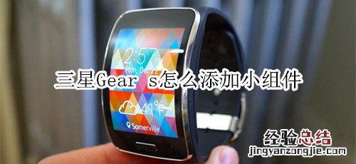 三星Gear s怎么添加小组件