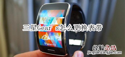 三星Gear s怎么更换表带