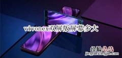 vivonex双屏版屏幕多大