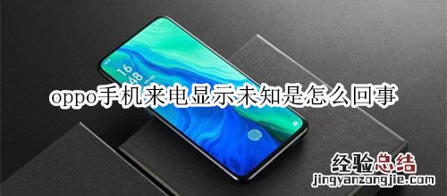 oppo手机来电显示未知是怎么回事