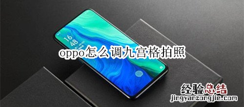 oppo怎么调九宫格拍照