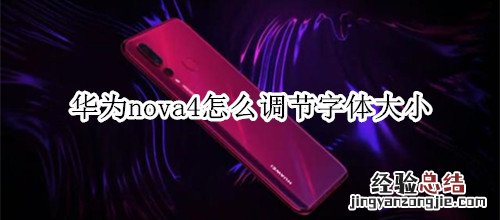 华为nova4怎么调节字体大小