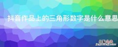 抖音作品上的三角形数字是什么意思