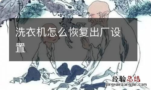 洗衣机怎么恢复出厂设置