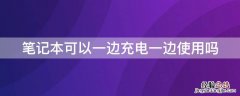 笔记本可以一边充电一边使用吗