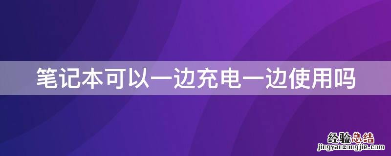 笔记本可以一边充电一边使用吗