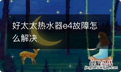 好太太热水器e4故障怎么解决