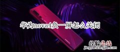 华为nova4负一屏怎么关闭