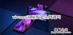 vivonex双屏版是全网通吗