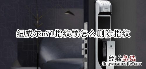 纽威尔n71指纹锁怎么删除指纹