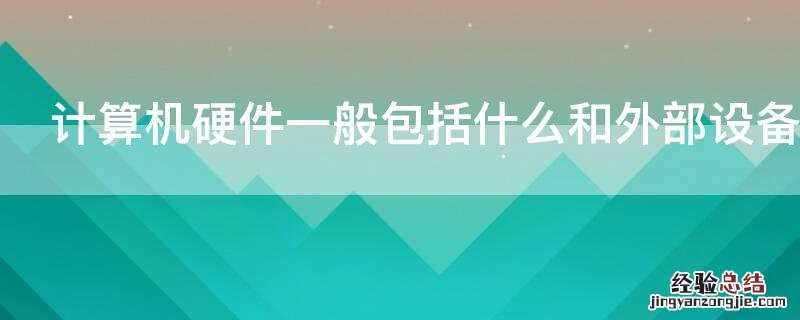 计算机硬件一般包括什么和外部设备