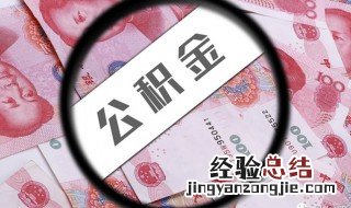 公积金啥意思 公积金的释义