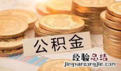 公积金账号封存是什么意思 公积金账号封存意思介绍