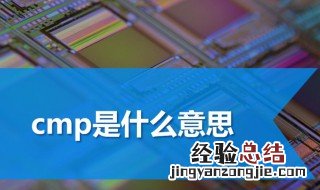 cmp是什么意思 cmp指的是什么