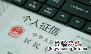 个人征信都查什么内容 个人征信需要查 什么