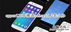 oppor11t不推送colors5.2怎么办