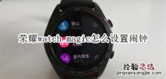 荣耀watch magic怎么设置闹钟