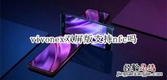 vivonex双屏版支持nfc吗