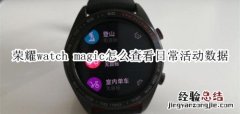 荣耀watch magic怎么查看日常活动数据