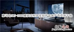 雅马哈SRT-1000回音壁音箱播放过程中没有声音或声音受到干扰