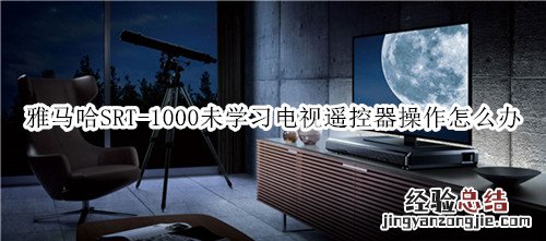 雅马哈SRT-1000回音壁音箱未学习电视遥控器操作怎么办