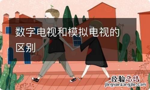 数字电视和模拟电视的区别