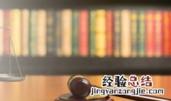 全国律师咨询日有什么意义 设立全国律师咨询日的意义