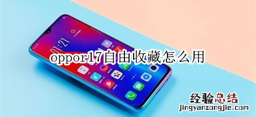 oppor17自由收藏怎么用