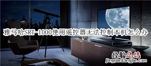 雅马哈SRT-1000回音壁音箱使用遥控器无法控制本机怎么办