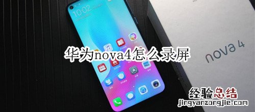 华为nova4怎么录屏