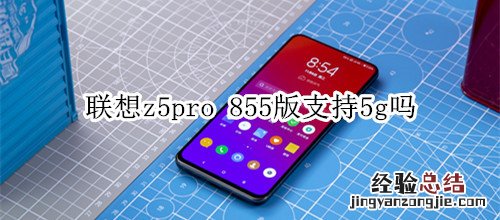 联想z5pro 855版支持5g吗