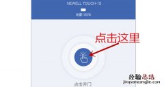 纽威尔Touch1S指纹锁怎么开锁